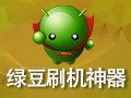 绿豆刷机神器 6.0
