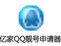 亿家QQ靓号申请器管家 26.2