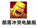部落冲突电脑版