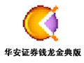华安证券钱龙金典版 5.80