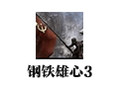 钢铁雄心3 中文版