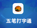 五笔打字通 9.97