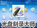 光盘刻录大师 9.1