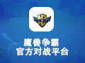 魔兽争霸官方对战平台 1.6.33