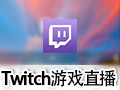 Twitch游戏直播 PC版