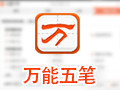 万能五笔 9.8.4
