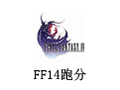 FF14跑分 最新版