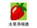 水果弗瑞德 电脑版
