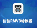 佳佳RMVB转换器 10.9.8