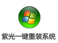 紫光一键重装系统 3.12.14
