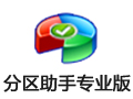 分区助手专业版 6.2