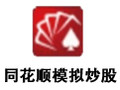 同花顺模拟炒股