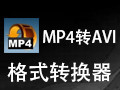 mp4转avi格式转换器 8.5