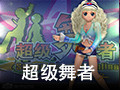 超级舞者 单机版