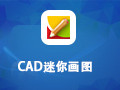 CAD迷你画图 2017R7
