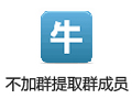 牛仔不加群提取QQ群成员 1.8