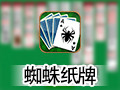 蜘蛛纸牌