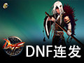 DNF连发