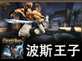 波斯王子:时之沙
