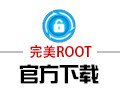 完美ROOT 1.6.5