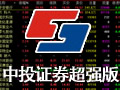 中投证券超强版 9.0