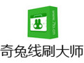 奇兔线刷大师 1.0.1