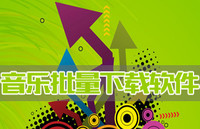 MP3歌曲批量下载