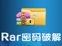 破解RAR解压密码
