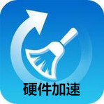硬件加速