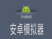 安卓模拟器