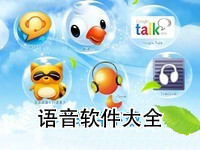 语音软件