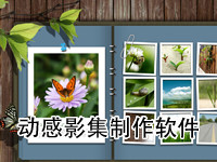 动感影集制作软件