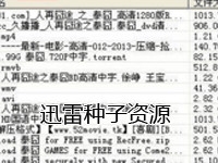 迅雷种子资源