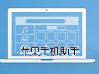 苹果手机助手