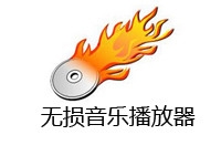 无损音乐播放器