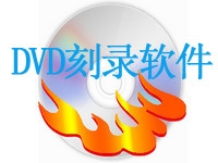 DVD刻录软件