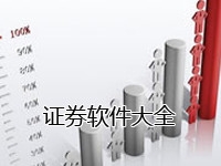 证券软件