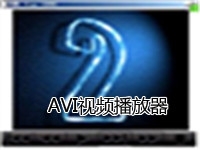 AVI视频播放器