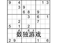 数独游戏