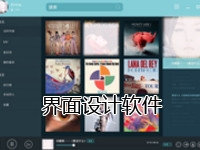 界面设计软件