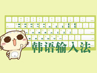 韩语输入法