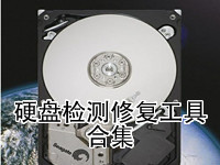 硬盘检测修复工具合集