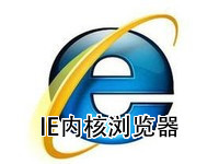 IE内核浏览器
