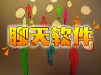 局域网聊天软件