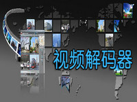 视频解码器
