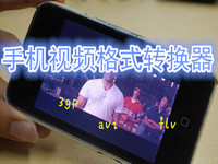 手机视频格式转换器