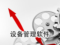 设备管理软件
