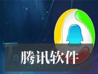 腾讯软件