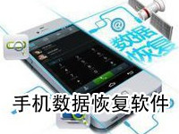 手机数据恢复软件