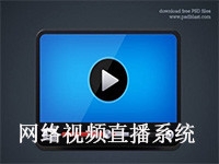网络视频直播系统